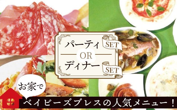 
                  お家でベイビーズブレスの人気メニュー！ パーティセット or ディナーセット No.069
                