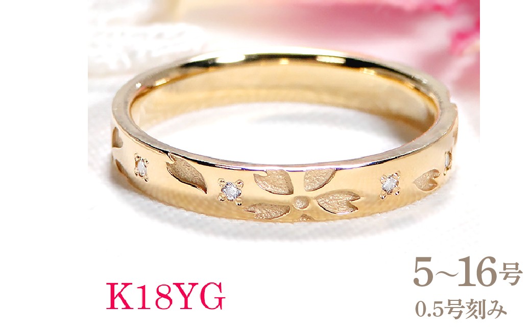 
                  指輪 桜 K18YG イエローゴールド ダイヤモンド 0.05ct 18金 和柄 花模様 花びら ストレート レディース リング 【327-k18yg】 ALPAZ167
                