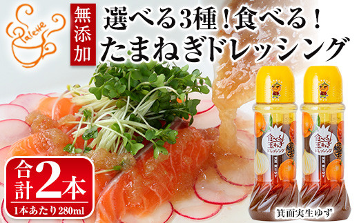 ＜数量限定＞＜選べるタイプ＞お試しドレッシング2本セット(実生ゆず計2本)【m18-05-B】【CafePalette】