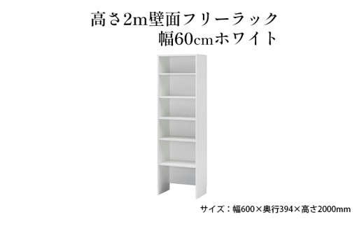 
[№5695-1412]高さ2m壁面フリーラック　幅60cmホワイト
