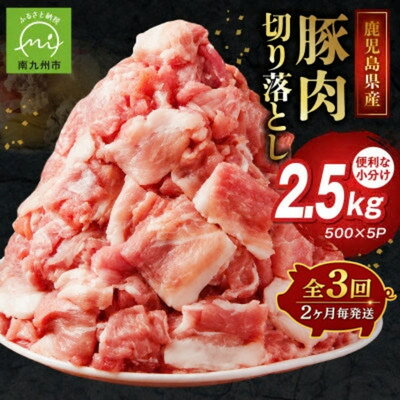 【ふるさと納税】【2ヵ月毎定期便】鹿児島県産豚　切り落とし 2.5kg(南九州市)全3回【配送不可地域：離島】【4094543】