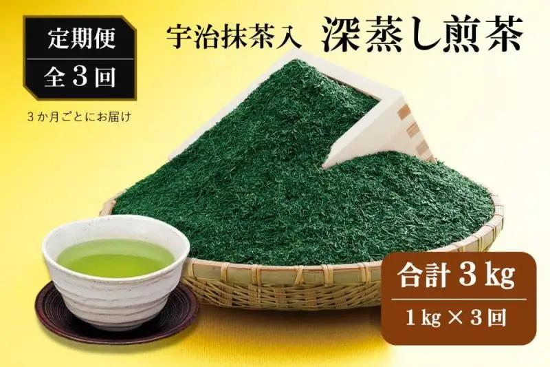 煎茶 宇治抹茶入 深蒸し煎茶 煎茶【1kg(250g×4袋)×3回】【定期便】