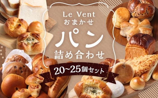 【14営業日以内に発送予定】Le Vent おまかせ! パン 詰め合わせ 20個～25個 ／ 冷凍パン 長崎市 バター 無添加 長崎県 天然酵母 お取り寄せ 食品ロス 福袋 詰め合わせ マーガリン不使