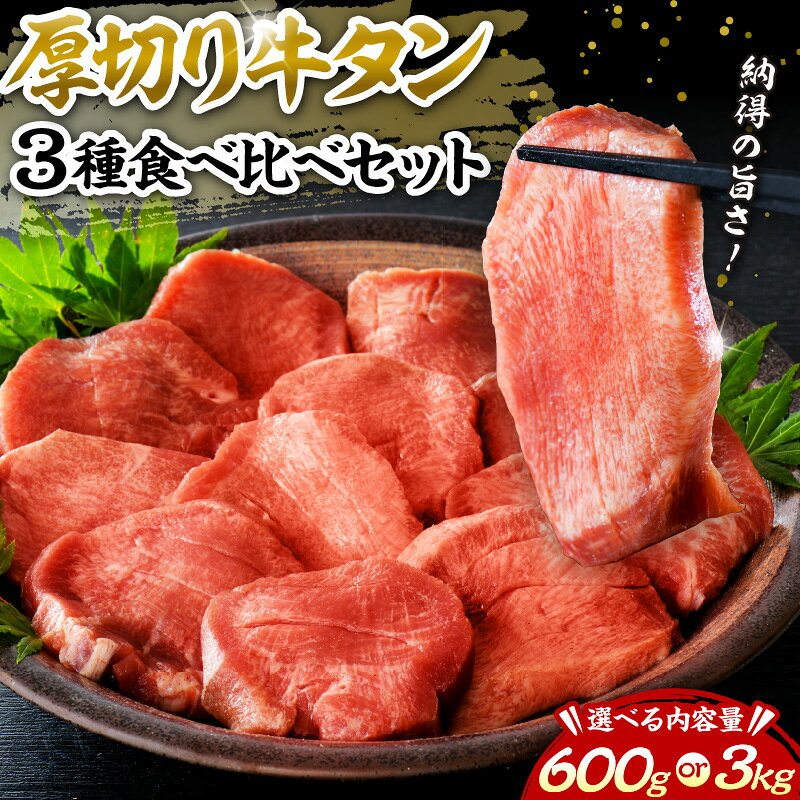 驚愕 の 厚み ！ 厚切り 牛タン 3種 食べ比べ セット 計600g（ 300g × 2パック ）ガツン と 効いた 塩加減 で ビール が 進む ！【タン元 、 タン中 、 タン先 】