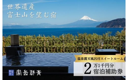  富岳群青 宿泊補助券 21,000円分 （温泉露天風呂付のスイートルーム）【静岡県 伊豆市 土肥 温泉 旅行 クーポン カップル 女子会 露天風呂 静岡 伊豆 温泉旅行 新婚旅行 記念旅行 トラベル 予約 観光 レジャー リゾート リゾート地 行楽 行楽地 保養 保養地  特別 記念 記念日 お祝い 富岳 群青 リゾート スイートルーム スイート 和室 和 ベッドルーム 個室】 D-033