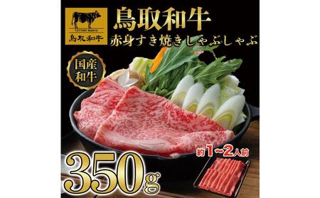 鳥取和牛赤身すき焼きしゃぶしゃぶ用350g 1193