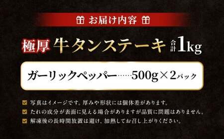  極厚牛タンステーキ 1kg （500g×2パック） ガーリックペッパー × ガーリックペッパー ／ 牛タン 牛たん タン たん 牛肉 お肉 肉 ステーキ 極厚 大阪府 阪南市 冷凍