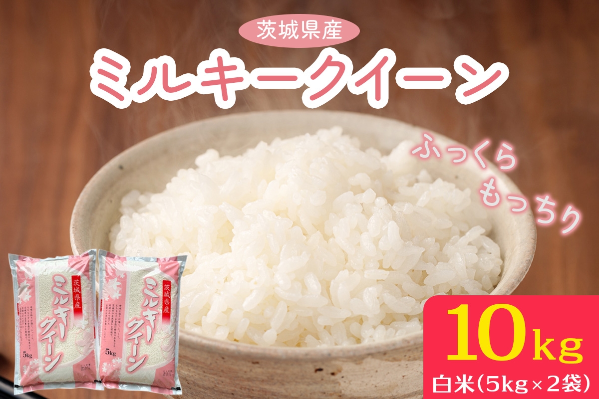 
                  【令和7年産】ふっくらもっちり 茨城県産 ミルキークイーン 白米 10kg (5kg×2袋)｜お米 おこめ 精米 直送 稲敷 茨城 [2096]
                