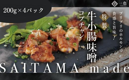 牛小腸味噌　200g×4袋　【11100-1112】