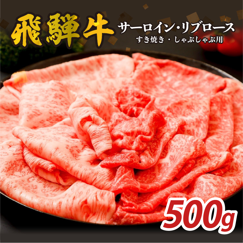 『飛騨牛』サーロイン・リブロース　すき焼き・しゃぶしゃぶ用　500g 【0110-007】