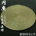 【ふるさと納税】円座（直径60cm）[大分県国東半島産の七島藺（しちとうい）使用] ＜071-009_5＞