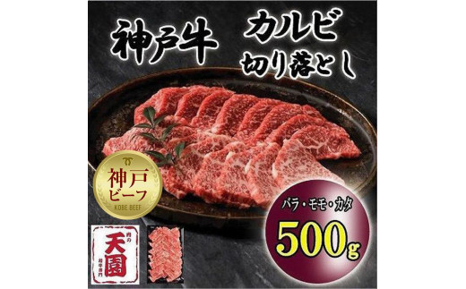 
神戸牛　切り落とし　カルビ　バラ、モモ、カタ　500g
