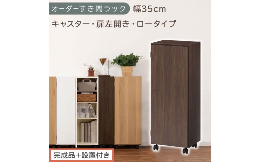 【完成品＋設置付き】オーダーすき間ラック〔幅35cm・キャスター・扉左開き・ロータイプ〕（ウォールナット）すき間ラック 収納棚 約 奥行32 高さ96 扉付き キャスター付き スリム ロータイプ AKONBE400111-35L-WAL