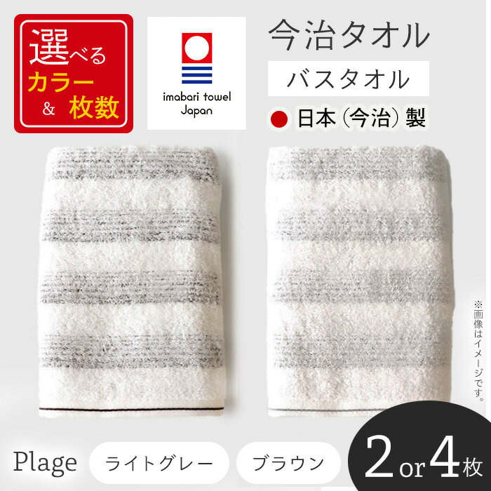 【ふるさと納税】＜選べる枚数・カラー＞Plage バスタオル (2枚/4枚・2カラー) 今治タオル 今治産 吸水性 肌触り パイル ボーダー グレー ブラウン 日本(今治)製 【m94-02】【マツイコーポレーション】