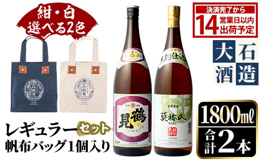 
                  ＜選べる2色(紺・白)＞帆布バッグ入り！鹿児島本格芋焼酎レギュラーセット「鶴見・莫祢氏」(各1,800ml・計2本)国産 詰め合わせ 芋 鹿児島県産 酒 焼酎 芋焼酎 アルコール 飲み比べ【大石酒造】
                