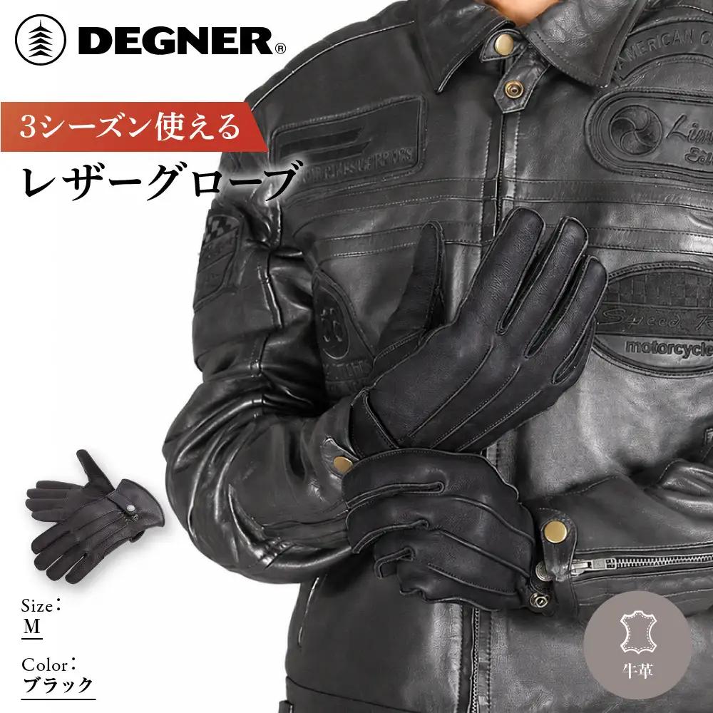 【デグナー】3シーズン使えるレザーグローブ ブラック M 京都 バイクギア 人気ブランド グローブ [TG-51]