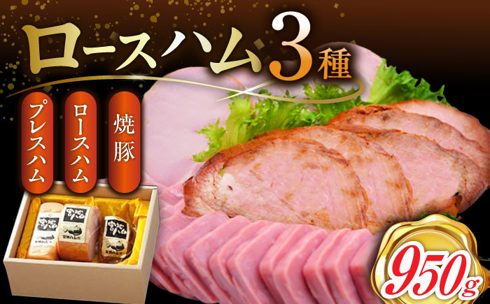 
            【素材の旨味がギュッ】 ロースハム 詰合せ 計950g /宮地ハム [UBM009] ロースハム 焼豚 プレスハム ハム 肉 お肉 豚 豚肉 武雄市 宮地ハム 
          