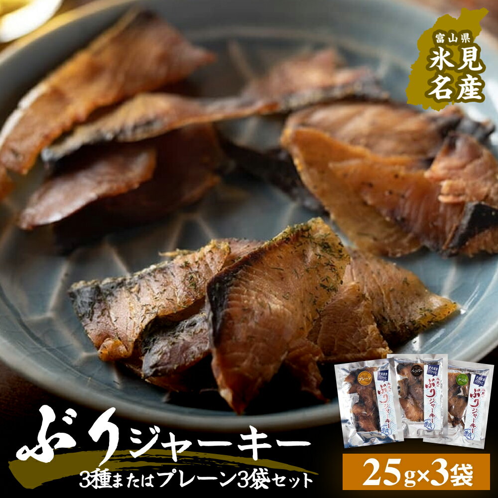 【ふるさと納税】ぶりジャーキー 3袋 富山県 氷見市 ジャーキー おつまみ ブリ