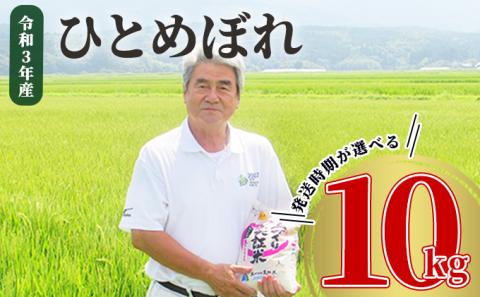 《発送時期が選べる》令和3年産 ひとめぼれ 10kg（5kg×2袋）精米 土づくり実証米 2022年6月初旬～中旬頃に発送予定