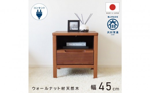 
                  オープン＆1段 サイドチェスト 幅45cm ウォールナット 引出し コンセント 収納 天然木 国産 大川家具 完成品
                