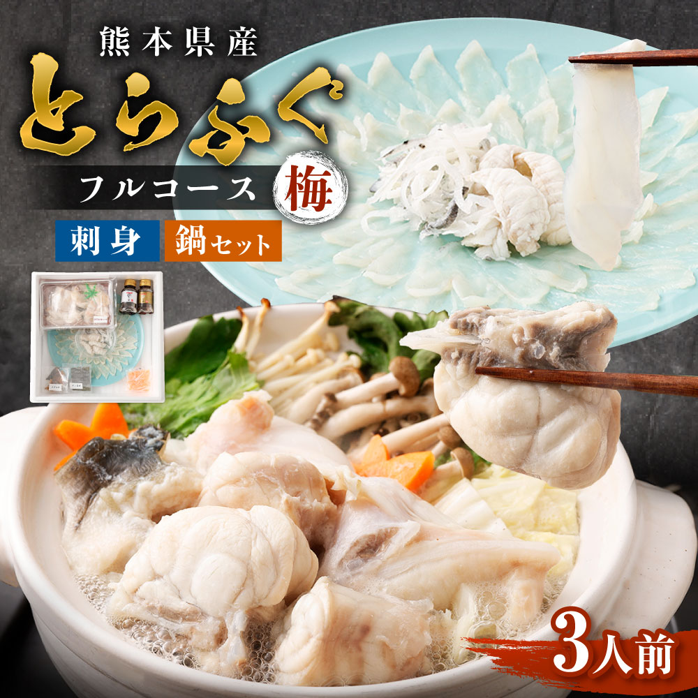 【ふるさと納税】とらふぐフルコース【梅】吉宝ふぐ 30cmプラ皿盛り 3人前 【焼きひれ/特製ポン酢/もみじおろし付き】 フグ とらふぐ セット 九州産 熊本県産 国産 冷凍 お召し上がり方付き 送料無料