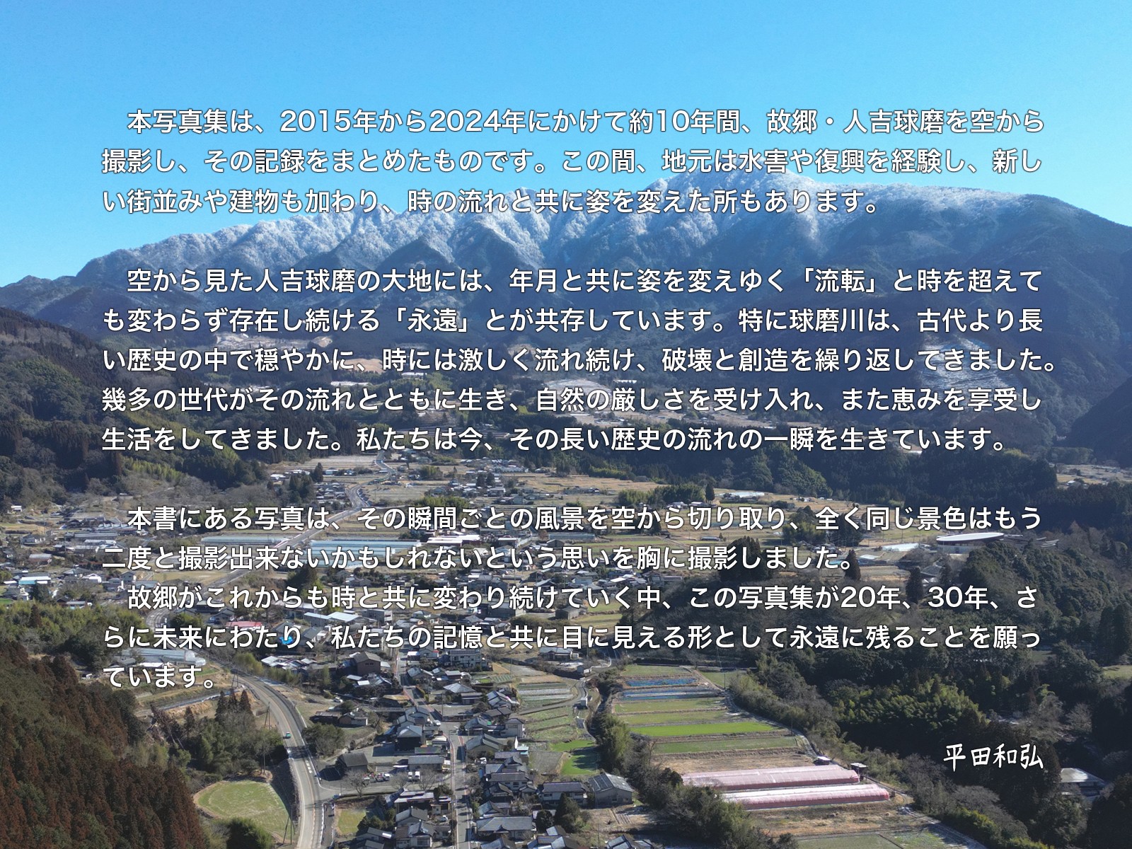 人吉球磨空撮写真集「流転と永遠」（データ付き）