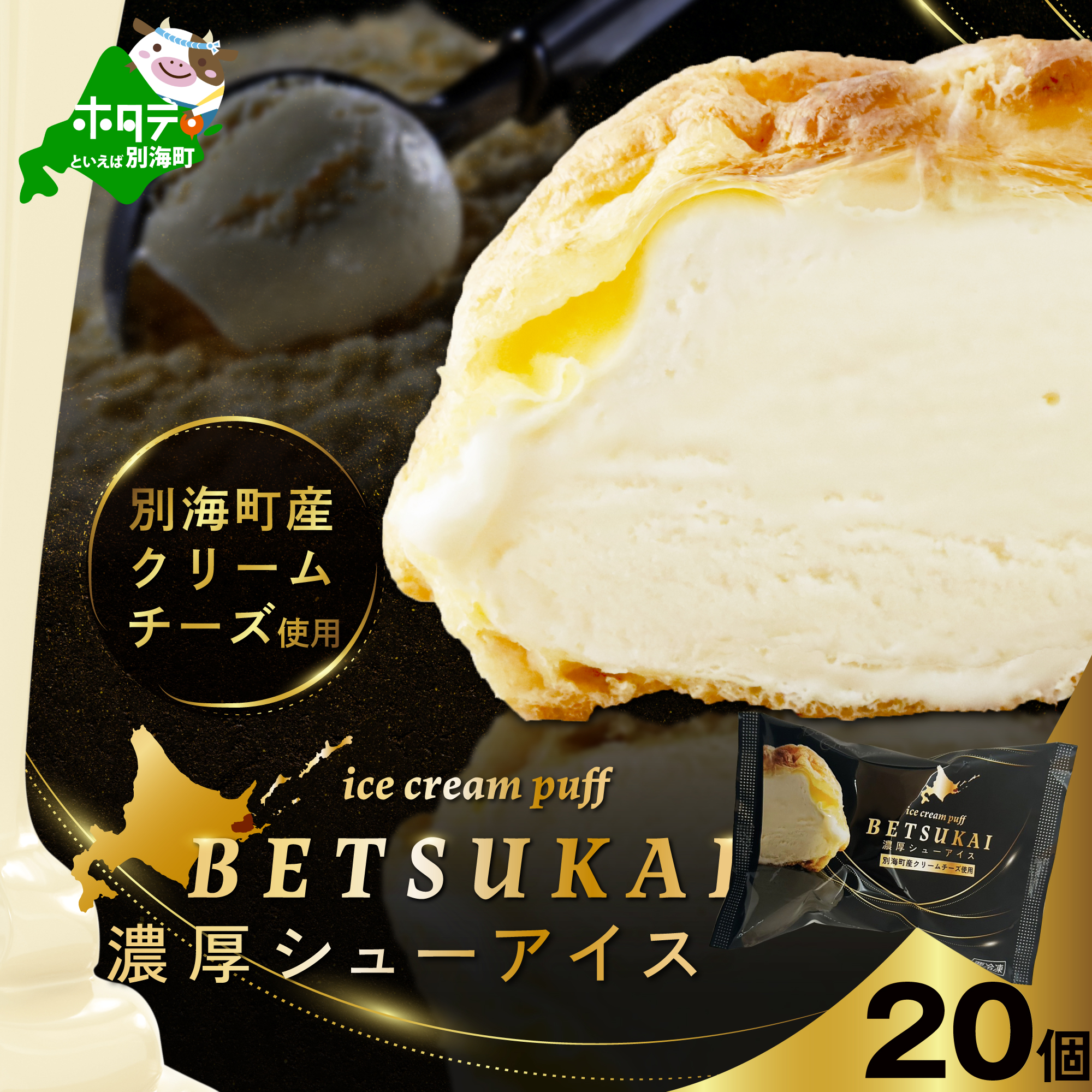 BETSUKAI濃厚シューアイス20個セット【NS0000016】_イメージ1