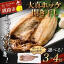 【ふるさと納税】＼容量が選べる！／ 北海道産 大真ホッケ開き干し 3枚 or 4枚 ほっけ 小分け 開き 海鮮 魚 北海道 国産 真空パック 干物 焼き魚 おかず F4F-4679var