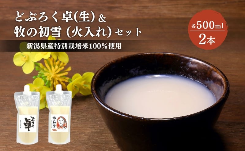 
どぶろく卓（生）500ml×1本と牧の初雪（火入れ）500ml×1本セット　パウチ容器　冷凍
