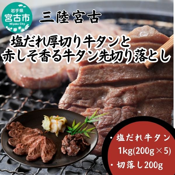 【宮古市】三陸宮古の塩だれ牛タン 1kg(200g×5p)・三陸宮古の赤しそ香る牛タン先切り落とし200g