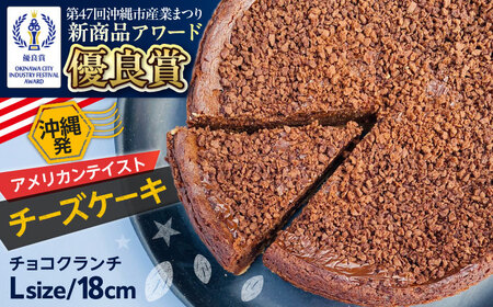 チーズケーキ コザの町から生まれたチーズケーキ『チョコクランチ』Lホール (18cm / 700g)  BCBR005 ケーキ