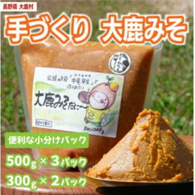 【ふるさと納税】大鹿みそだに～