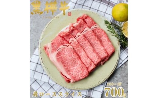 くまもと黒毛和牛 黒樺牛 A4～A5等級 牛肉肩ローススライス 700g＜杉本本店＞(美里町)【1617483】