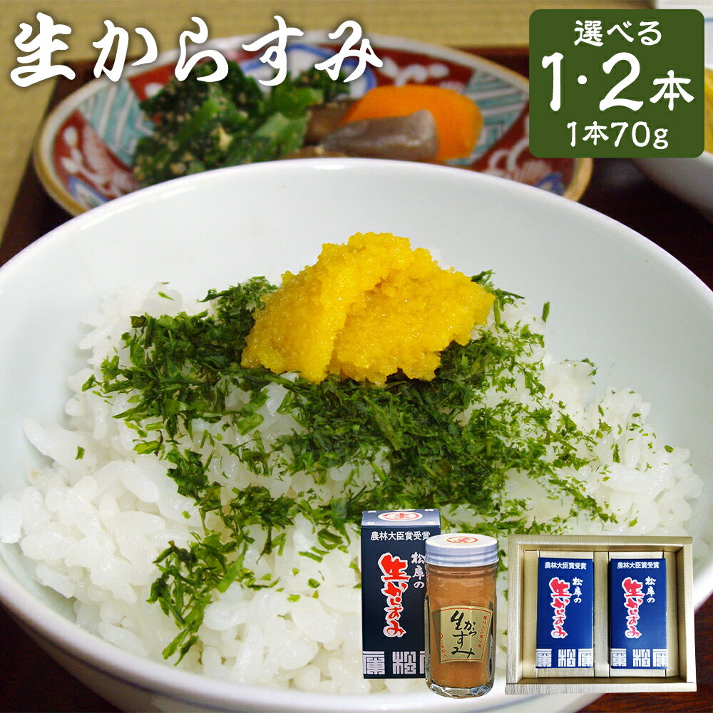 【ふるさと納税】【7営業日以内発送】発祥の味 生からすみ 70g × (1本入 / 2本入) からすみ カラスミ 魚卵 海鮮 海の幸 日本三大珍味 珍味 鰡 ボラ ぼら つまみ おつまみ 酒の肴 食品 九州 長崎県 長崎市 冷蔵 送料無料