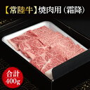 【ふるさと納税】【常陸牛】焼肉用（霜降）　400g(FL-19)