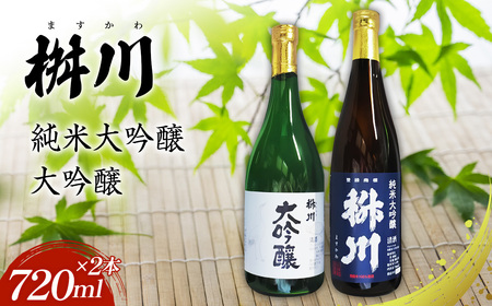 清酒 桝川 大吟醸 720ml ２本セット No.289