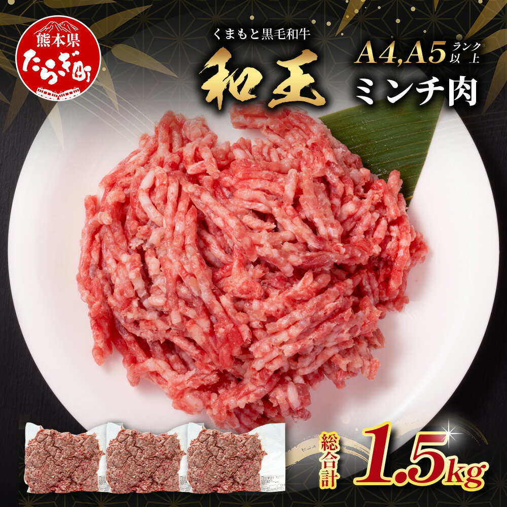 【ふるさと納税】【極 和王】 くまもと黒毛和牛【 和王 】ミンチ 500g×3パック 計1.5kg ブランド牛 最高級グレード 極み 上質 旨味 挽肉 ミンチ 冷凍 熊本県 ブランド牛 お肉 ぎょうざ ハンバーグ キーマカレー 牛ひき肉 旨味たっぷり ひき肉 送料無料