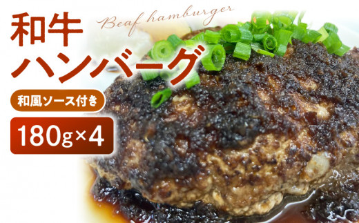 和牛ハンバーグ（和風ソース付き）180g×4個_和牛 ハンバーグ 180g × 4個 ソース付き 国産 和牛100% 国産牛 和風ソース 肉 簡単調理 牛肉 冷凍 便利 和風 おかず 惣菜 おうちごはん 夜ご飯 加工品 食品 ビストロときつ お取り寄せ お取り寄せグルメ 九州 福岡県 久留米市 送料無料_Ax024