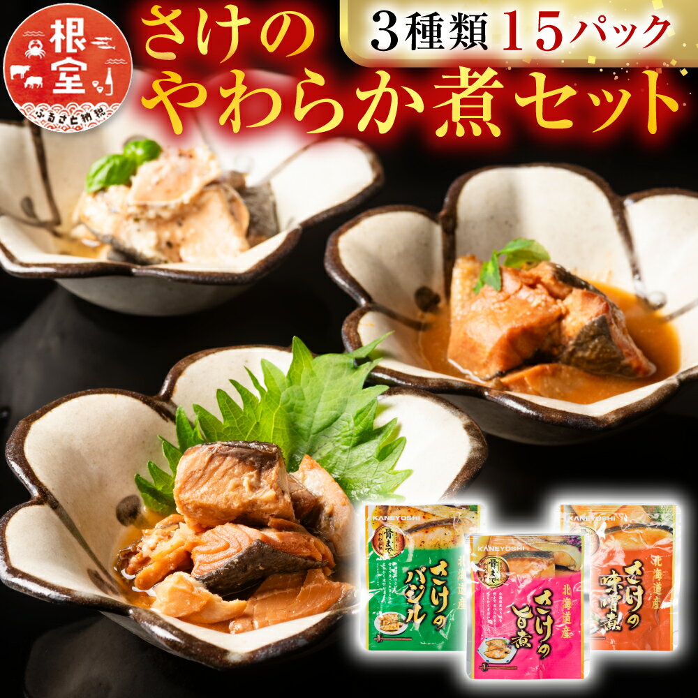 【ふるさと納税】さけのやわらか煮セット3種各5P(計15P) A-09154