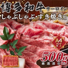 【毎月定期便】【A4～A5】博多和牛サーロインしゃぶしゃぶすき焼き用　500g(那珂川市)全6回