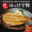 【ふるさと納税】訳あり ほっけ 3kg 箱詰め 規格外 縞ほっけ 干物 業務用 不揃い 傷 わけあり 切身 開き 大洗町 大洗 ひもの 魚 さかな 魚介類 冷凍 工場直送