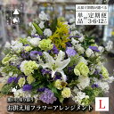 【ふるさと納税】お供え用 フラワー アレンジメント Lサイズ 松田生花店 生花 花 季節 命日 お悔やみ 仏事 法事 一周忌 三回忌 法要 お盆 新盆 お彼岸 供養 お供え物 供花 岩手県 遠野市 フラワー装飾技能士 1級 フローリスト