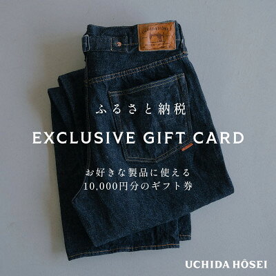 【ふるさと納税】内田縫製 デニム ギフトカード 10,000円分 UCHIDA HOSEI 全店舗共通・全商品対応【1778295】