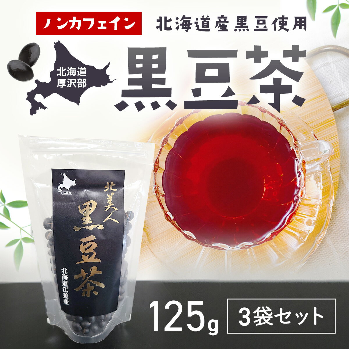 【ふるさと納税】黒豆茶125g3袋セット ふるさと納税 人気 おすすめ ランキング 黒豆茶 黒豆 茶 お茶 ノンカフェイン イソフラボン アントシアニン 健康 体にいい おいしい 北海道 厚沢部 送料無料 ASP001