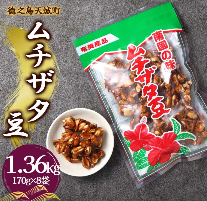 徳之島 天城町 平瀬製菓 ムチザタ豆 1.36kg（170g×8袋）黒糖 お菓子 マイナビ