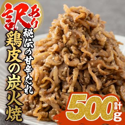 ふるさと納税 佐伯市 ＜訳あり・業務用＞鶏皮の炭火焼 (計500g・100g×5P)