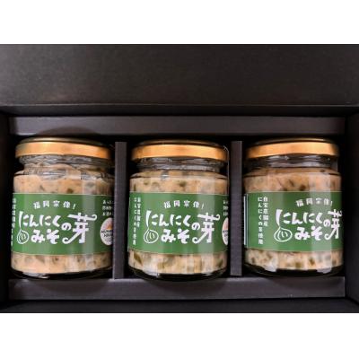 ふるさと納税 宗像市 にんにくの芽みそ 3本(自然栽培のにんにくシリーズ)【むなかたひかり】_HA1553 |  | 01