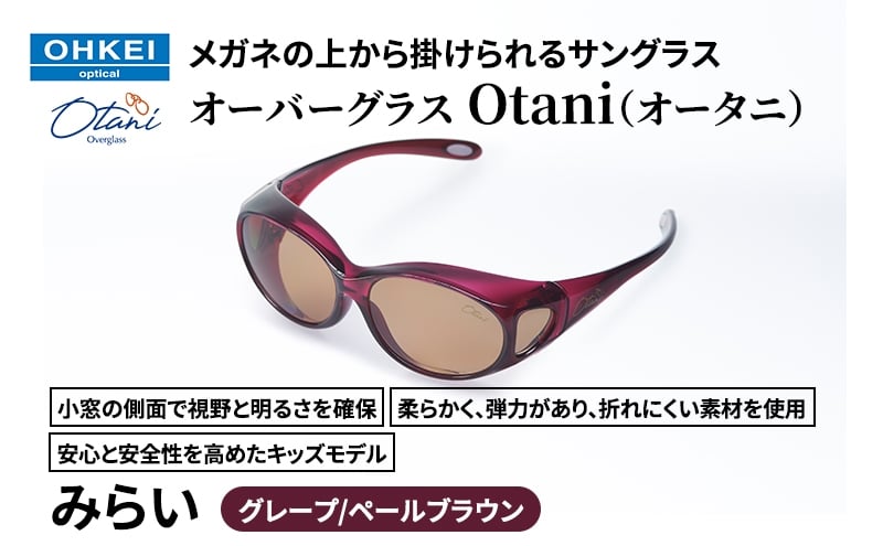 
            メガネの上から掛けられるサングラス オーバーグラス「Otani（オータニ）」小窓の側面で視野と明るさを確保、柔らかく、弾力があり、折れにくい素材を使用し、安心と安全性を高めたキッズモデル、「みらい」(4)グレープ／ペールブラウン [№5346-1500]
          