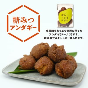 まごころ製糖手づくり糖みつアンダギーセット W018-010u 菓子 加工品