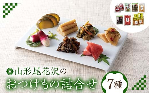 
            山形尾花沢のおつけもの詰合せ F2Y-6059
          